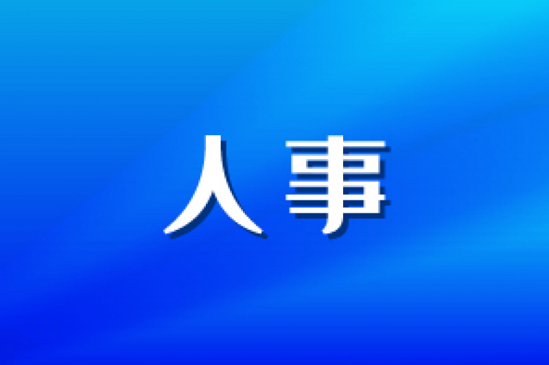 中國華能集團(tuán)高層調(diào)整