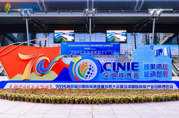 中廣核鈾業(yè)閃耀2025深圳核博會(huì)