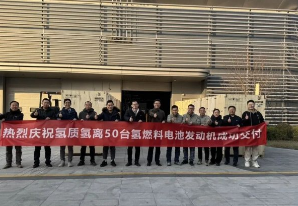 氫質(zhì)氫離公司完成大功率氫燃料電池發(fā)動(dòng)機(jī)批量交付