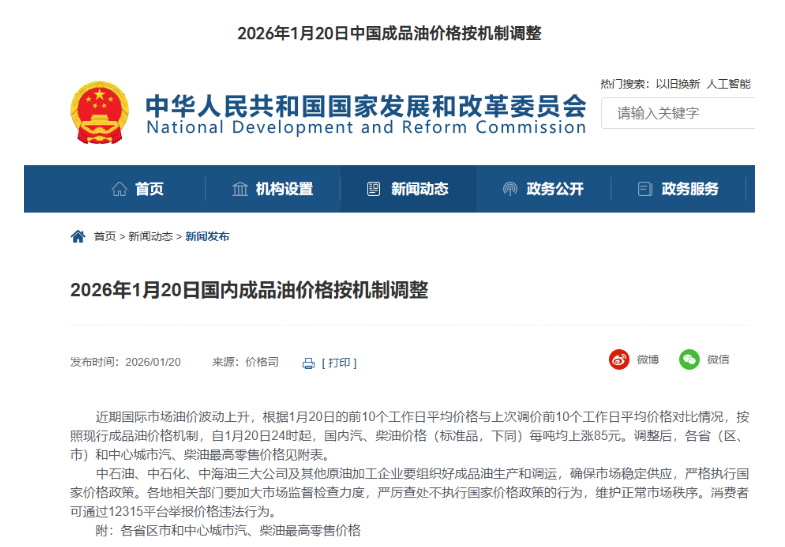 1月20日24時起中國汽、柴油價格每噸均上漲85元