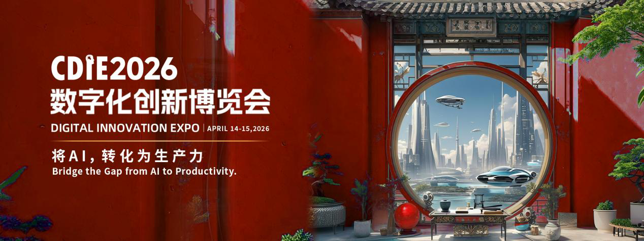 倒計時49天！CDIE2026“將AI，轉化為生產力”峰會啟幕在即！