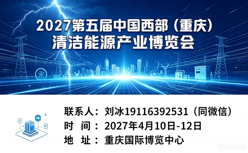 2027中國西部國際(重慶)清潔能源產業展覽會